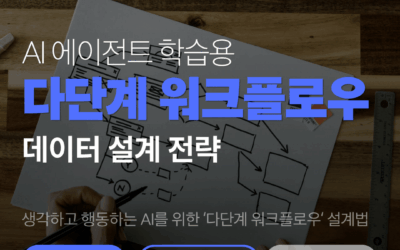 [시장 동향] ‘에이전틱 AI’의 부상, 이제 단순 라벨링은 끝났습니다 (다단계 워크플로우 데이터)