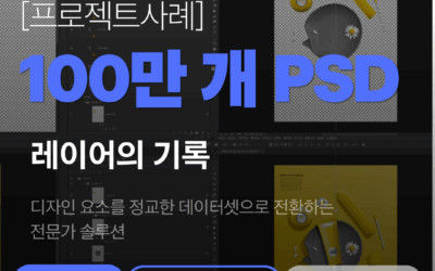 100만 개 레이어의 정밀함, 이미지 플랫폼 추천 알고리즘 고도화를 위한 PSD 요소 추출 전략