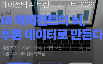 에이전틱 AI 추론 데이터 – 기업이 준비해야 할 것 [2026]