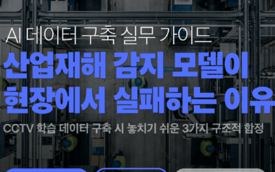 산업재해 감지 AI 솔루션 개발사가 놓치기 쉬운 학습 데이터 3가지 함정