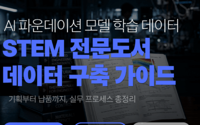 STEM 전문도서 AI 학습 데이터, 기획부터 납품까지 구축 프로세스 완전 정리