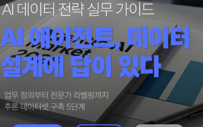 AI 에이전트 학습 데이터 구축, 어디서부터 시작해야 하는가 [추론 데이터셋 설계 가이드]