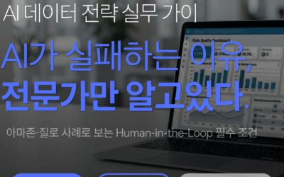 AI 에이전트 전문가 라벨링이 필요한 이유, 아마존은 왜 AI 채용 도구를 폐기했나
