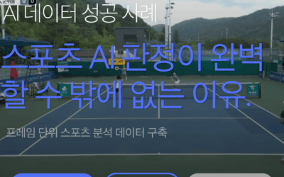 스포츠 비전 AI 데이터 구축을 위한 테니스 영상 가공 4가지 핵심 사례