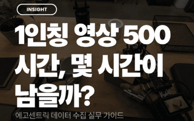 에고센트릭 데이터 수집 실무 가이드 | 촬영·라벨링 기준